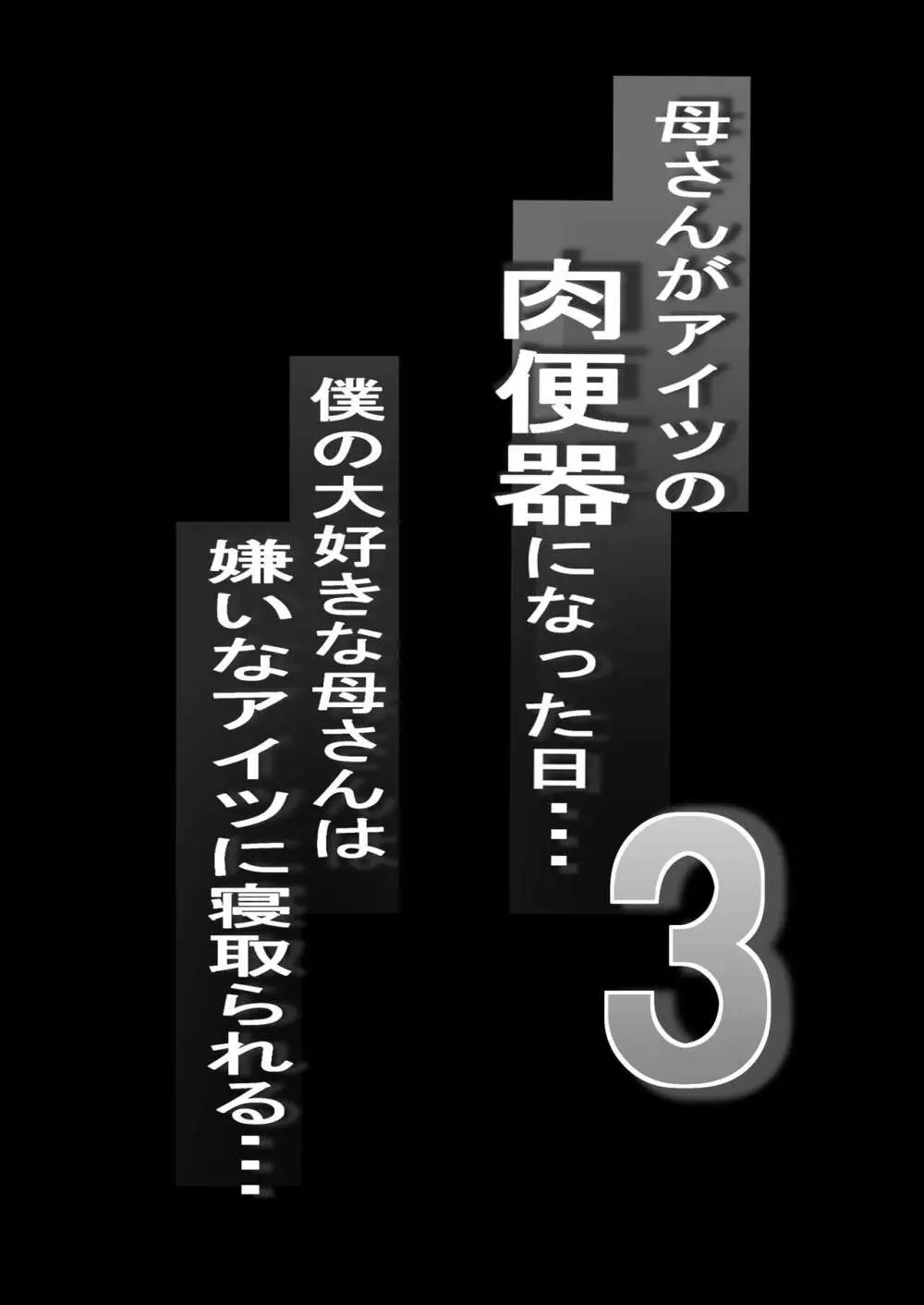 ネトラレ母さん 母さんがアイツの肉便器になった日3