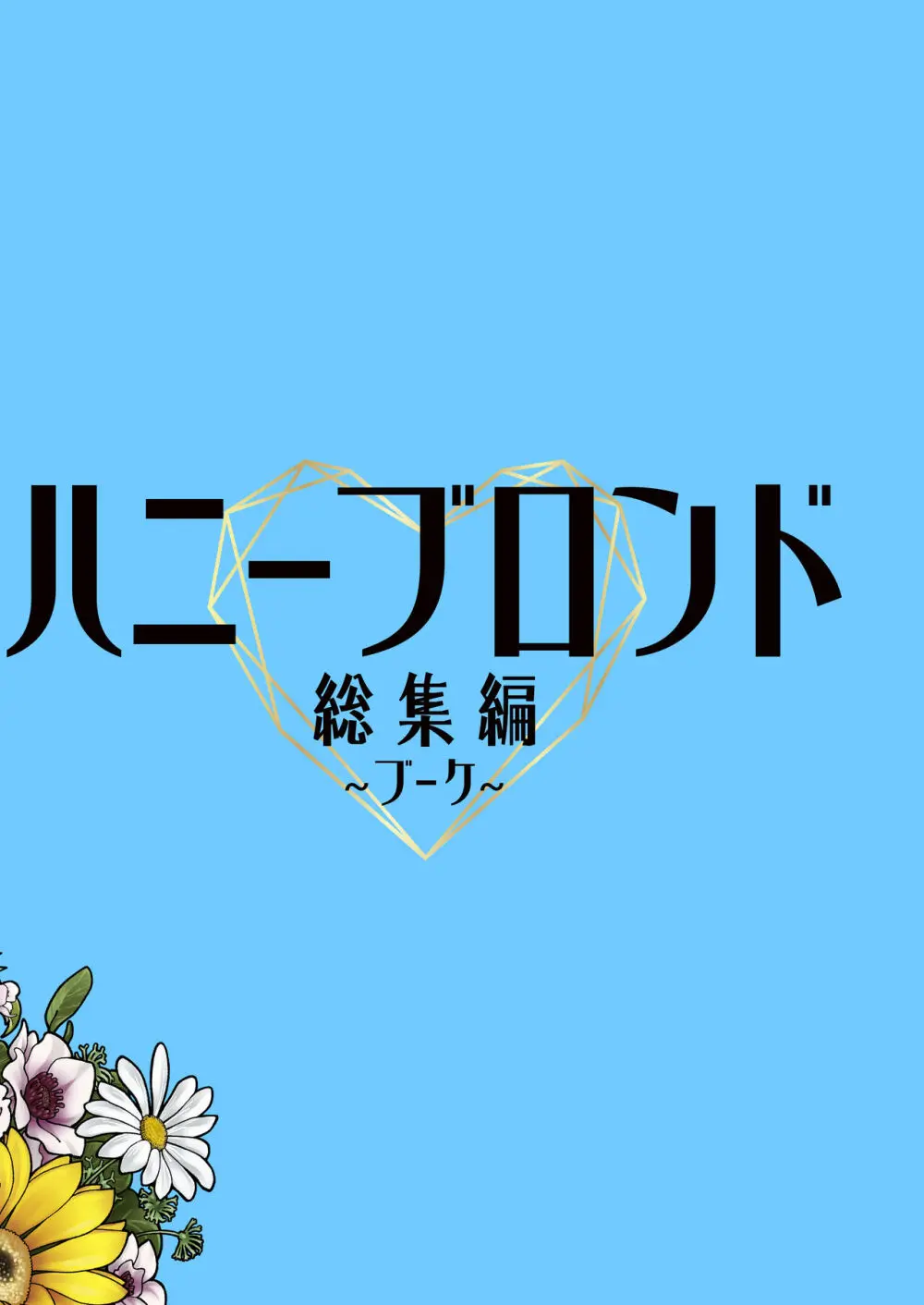 ハニーブロンド総集編〜ブーケ〜