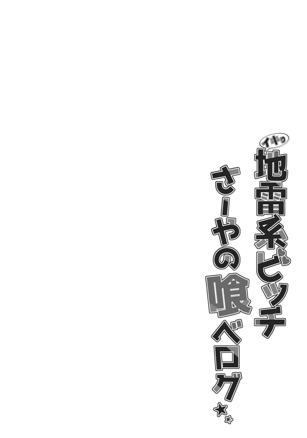 イキり地雷系ビッチさーやの喰べログ