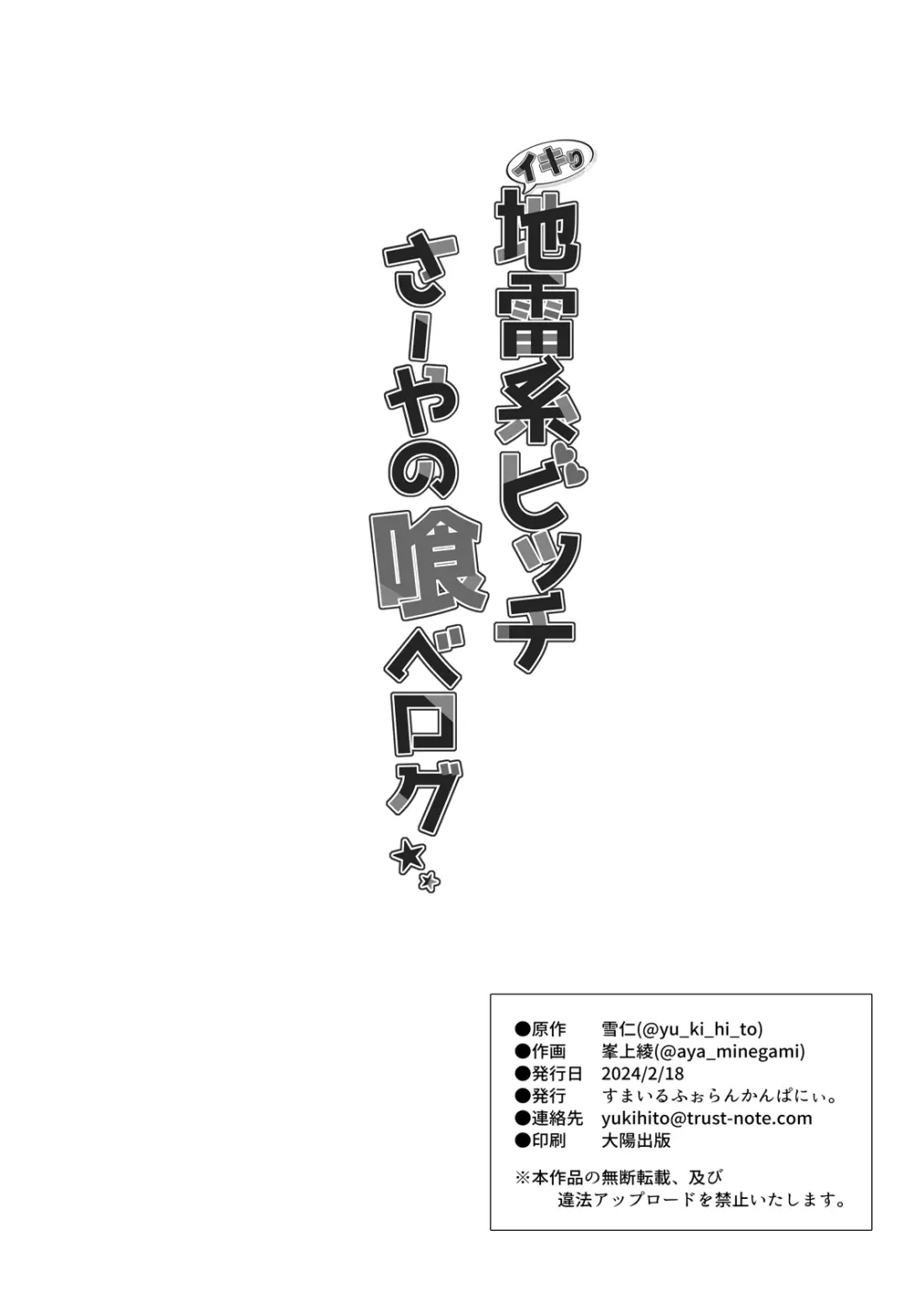 イキり地雷系ビッチさーやの喰べログ