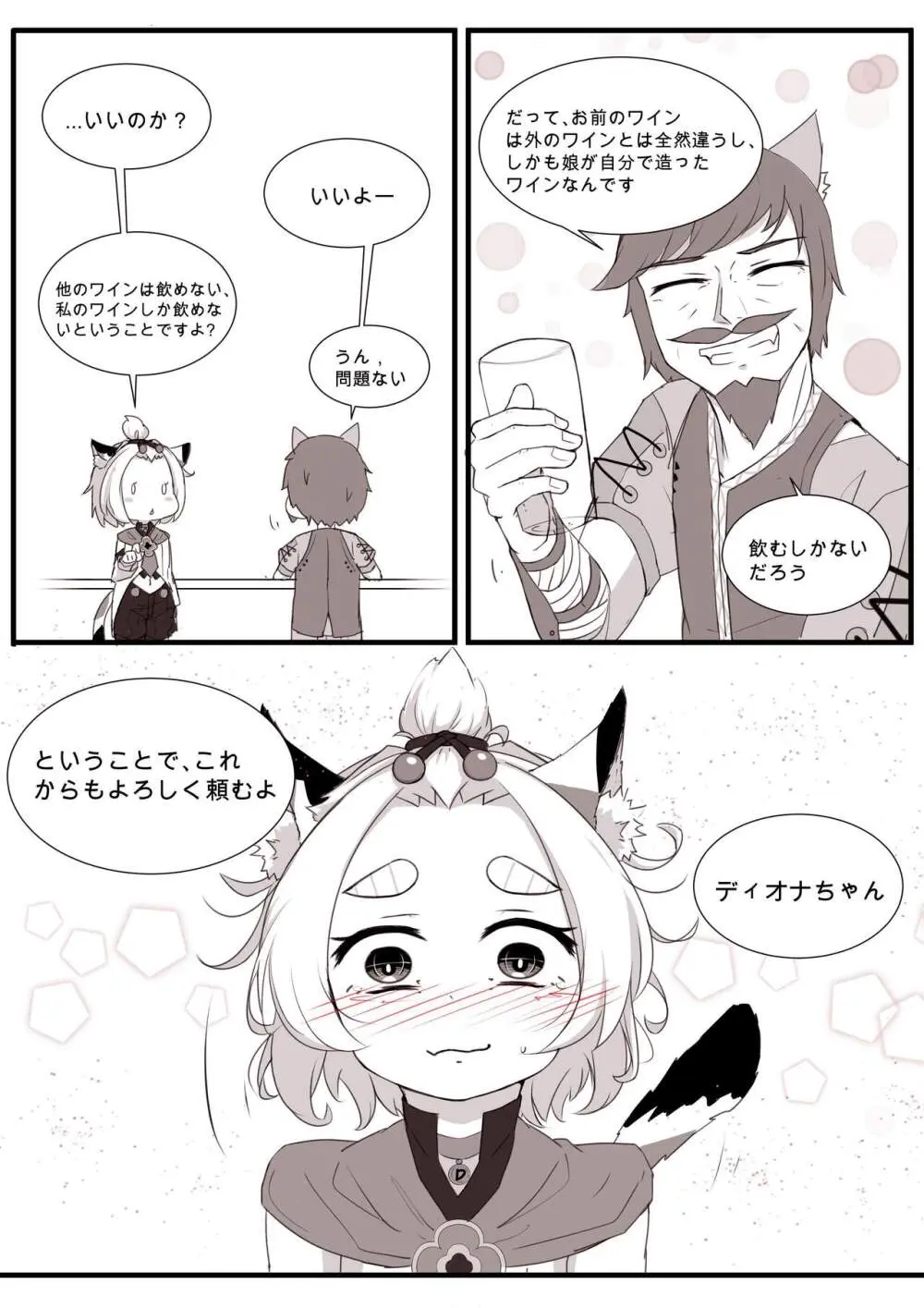 ディオナとの日常