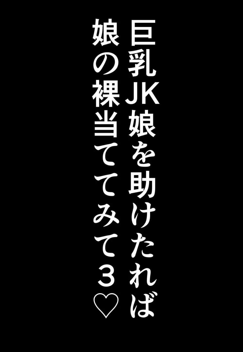 巨乳JKを助けたければ娘の裸当ててみて３