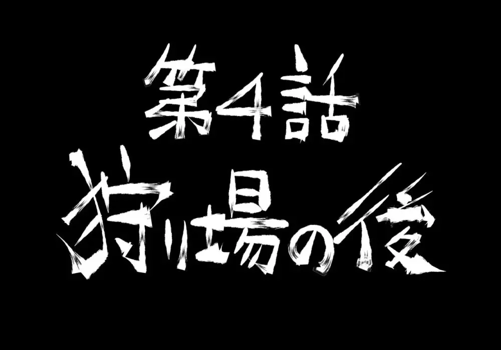 融合戦争～人類存亡をかけた闘い!孕ませ地獄へ突入～1章4話