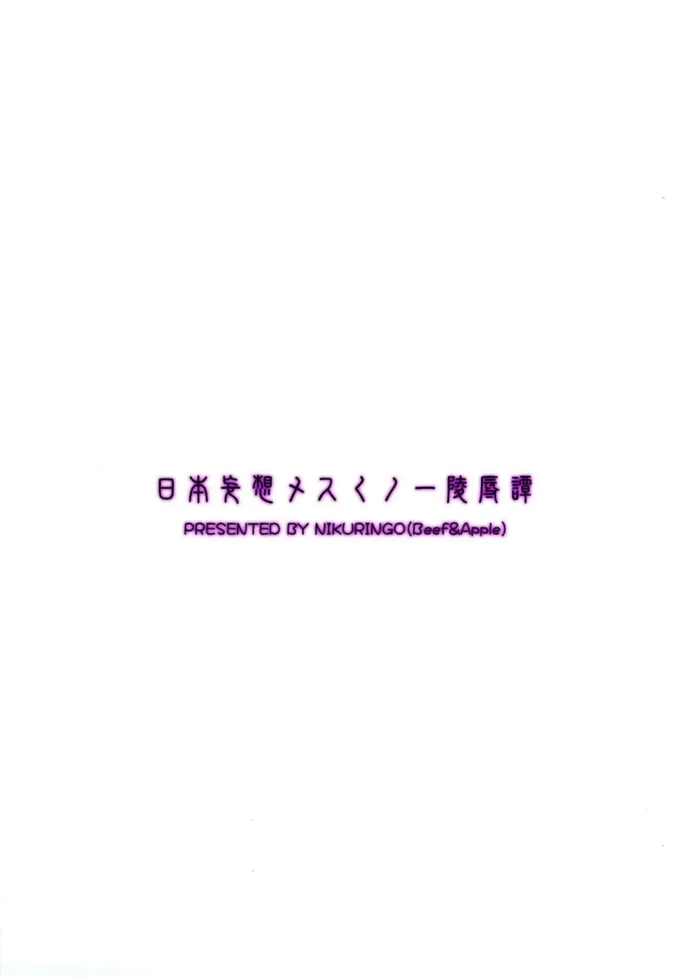 日本妄想メスくノ一陵辱譚