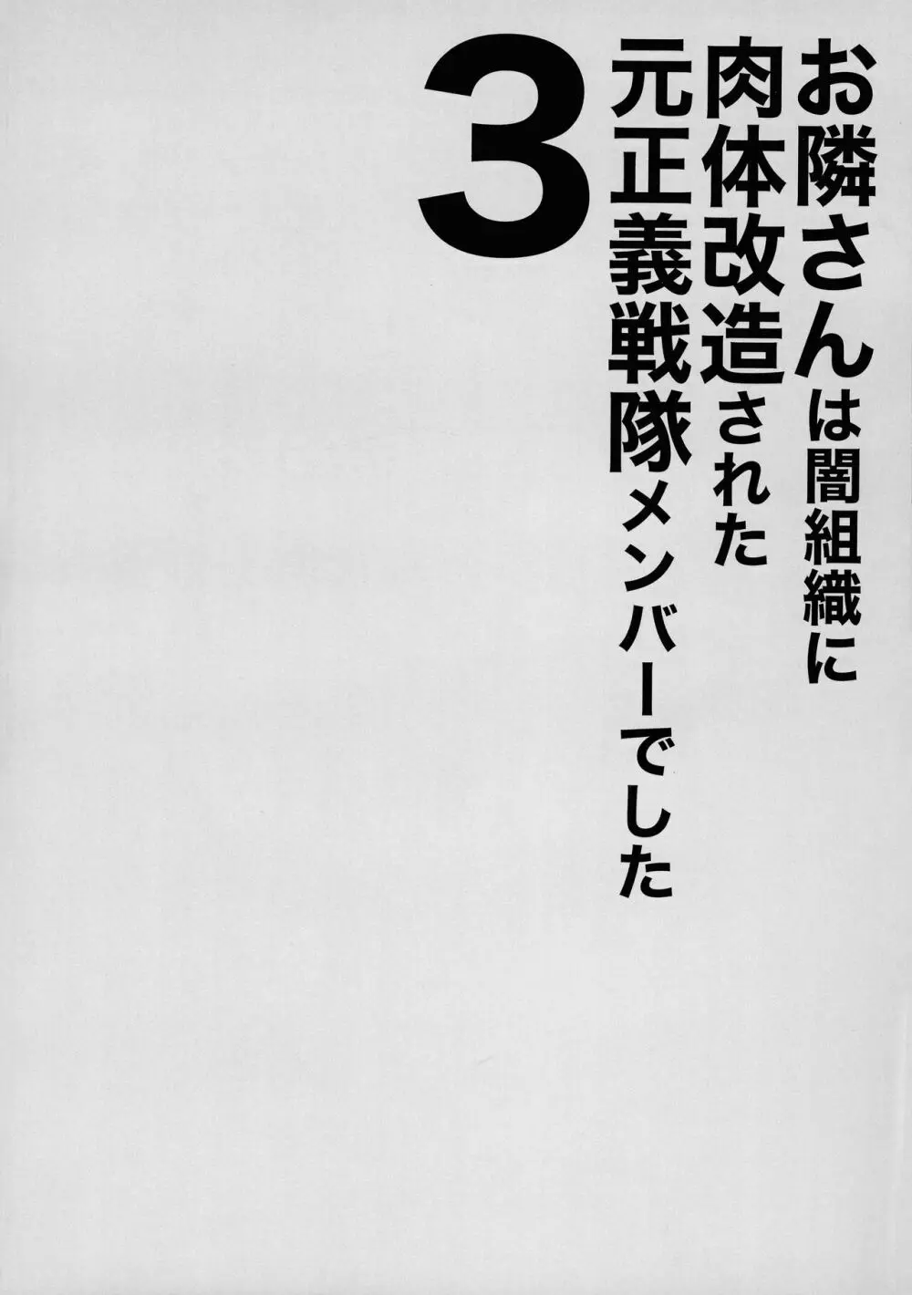 お隣さんは闇組織に肉体改造された元正義戦隊メンバーでした3