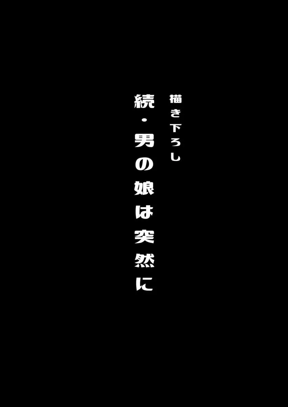 僕達の正しい男の娘のなり方