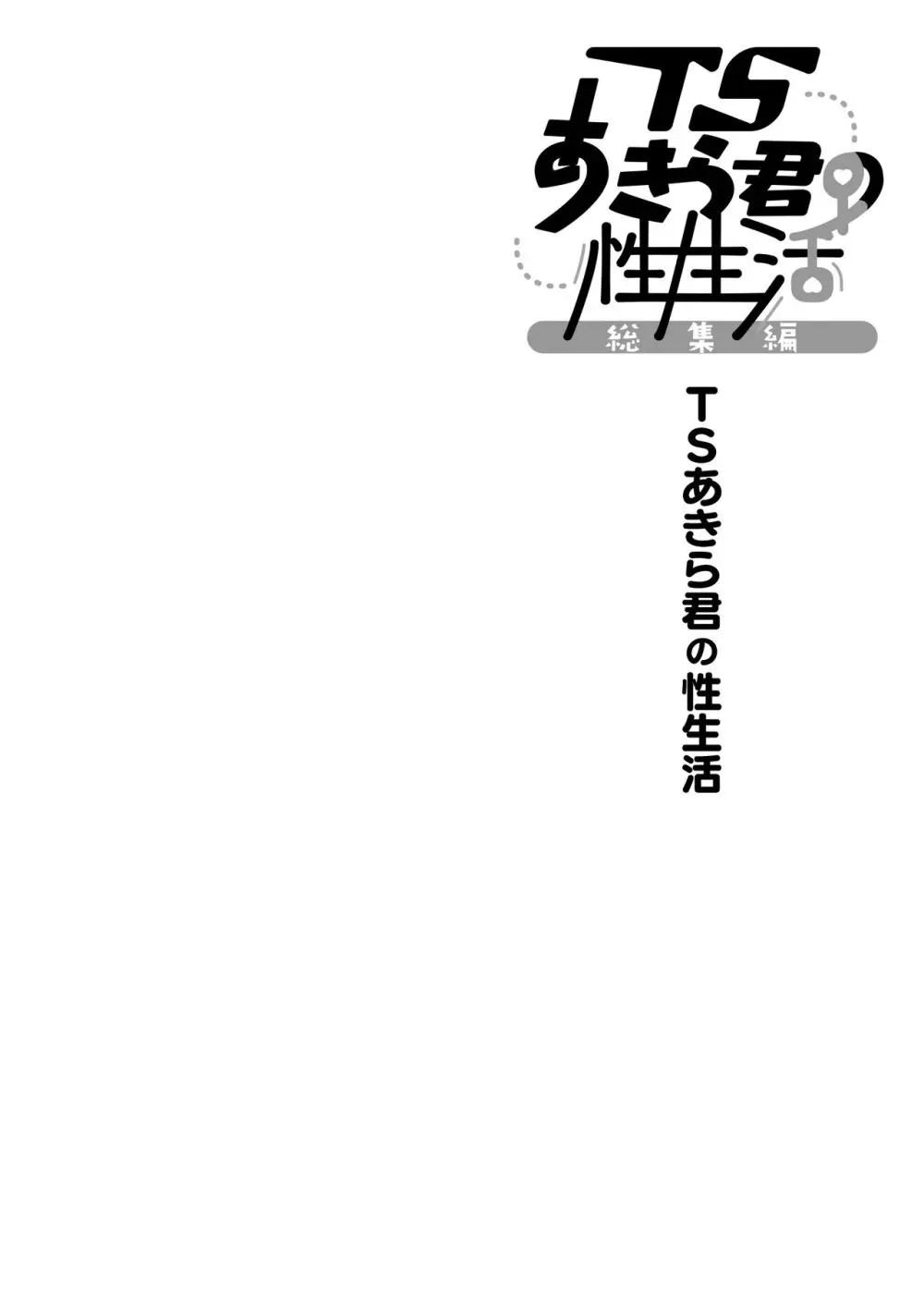 TSあきら君の性生活総集編