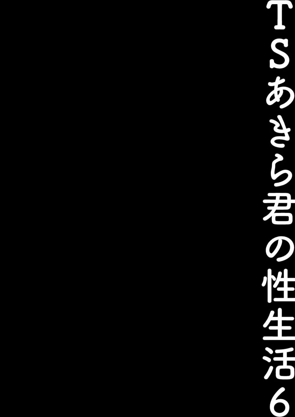 TSあきら君の性生活総集編