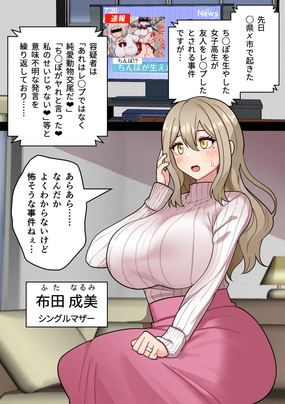 『ちんぽ通り魔』布田成美～爆乳巨根ふたなりママのJKまんこ無差別孕ませ物語～