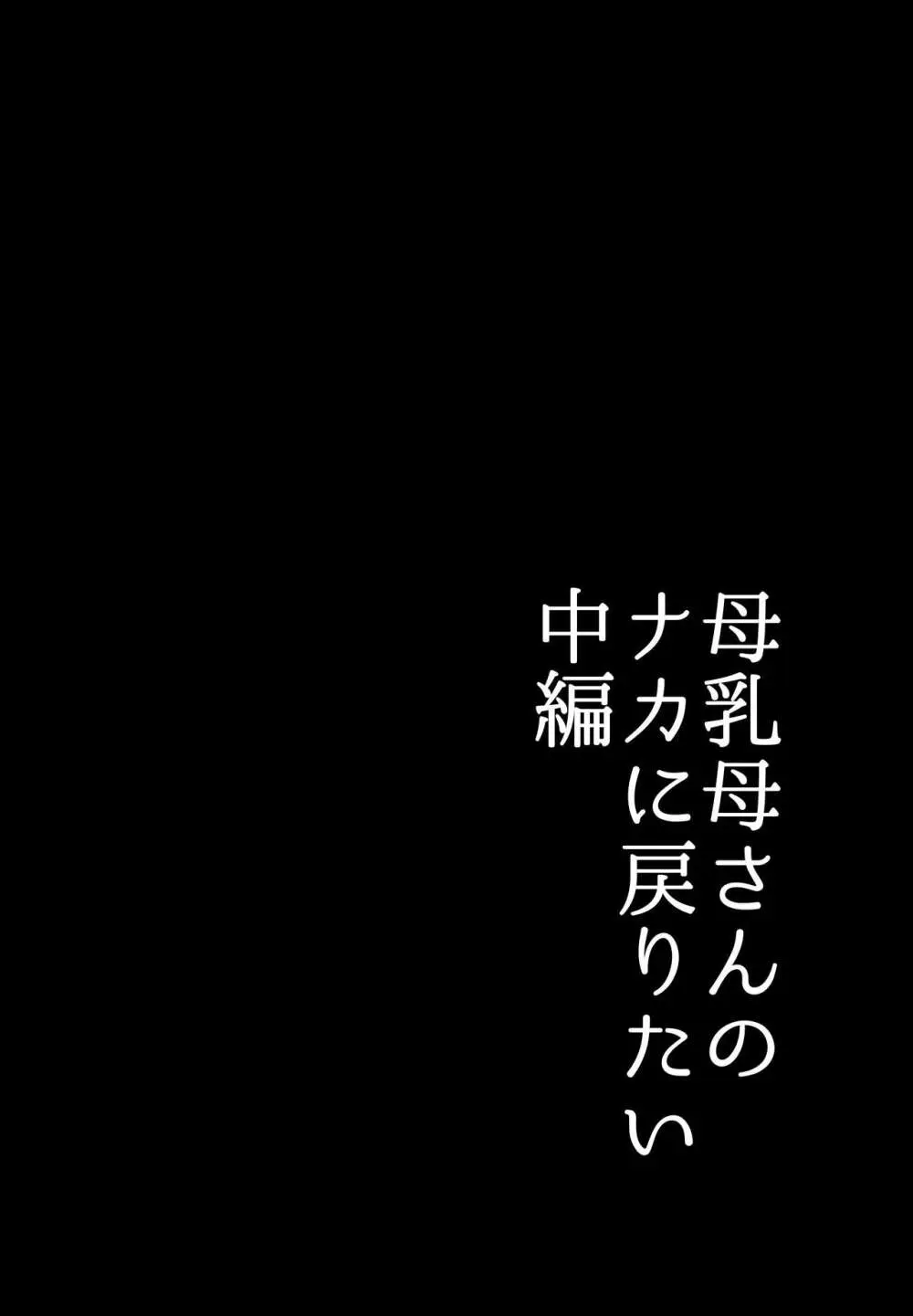 実母！母乳母さんのナカに戻りたい2 中編 嫉妬して巨根で母を犯したら甘やかし中出しセックスさせてくれた話