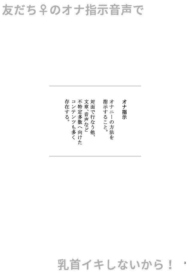 友だち♀のオナ指示音声で乳首イキしないから!