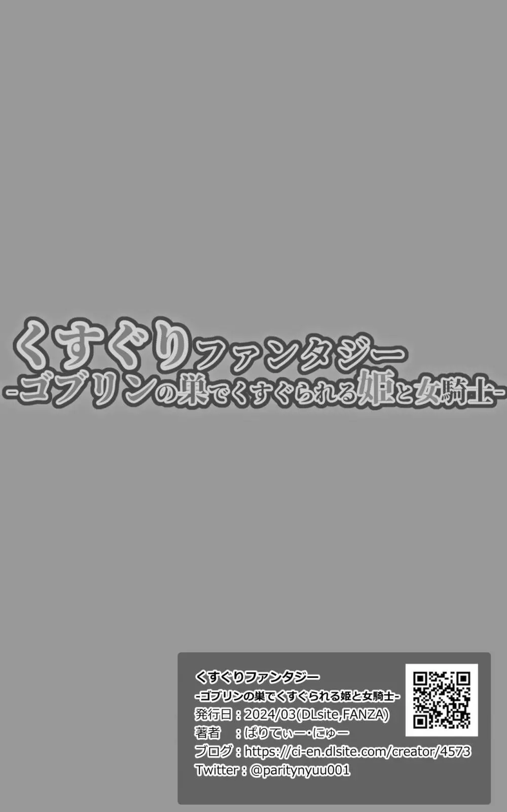 くすぐりファンタジー -ゴブリンの巣でくすぐられる姫と女騎士-