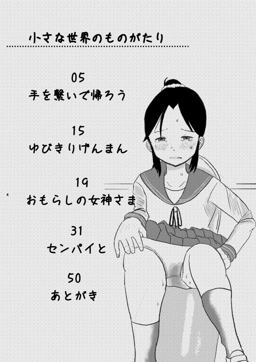 小さな世界の物語