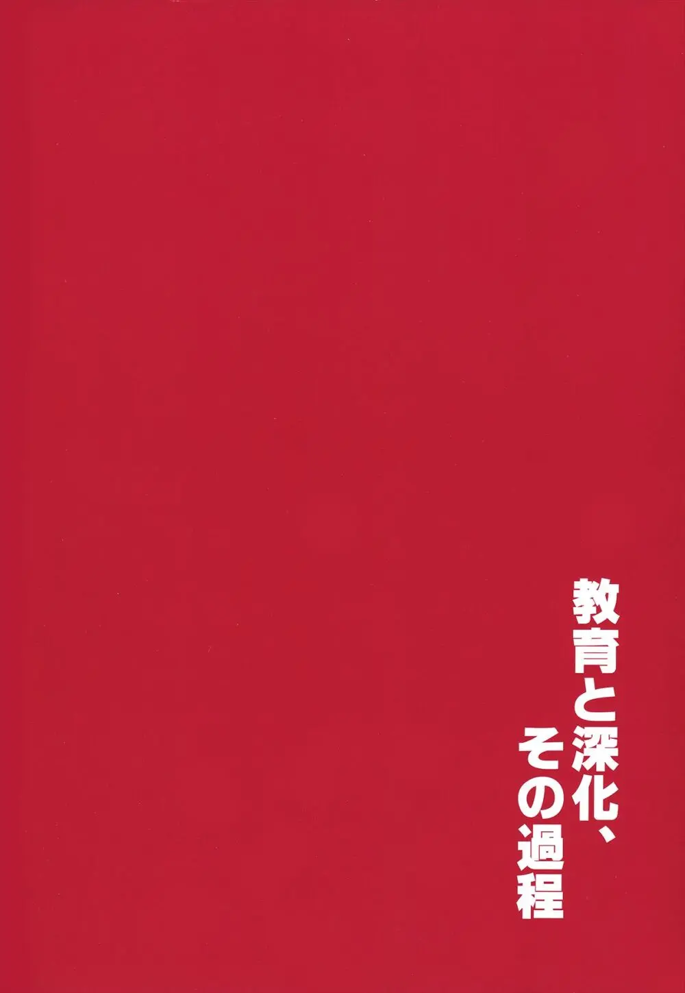 教育と深化、その過程