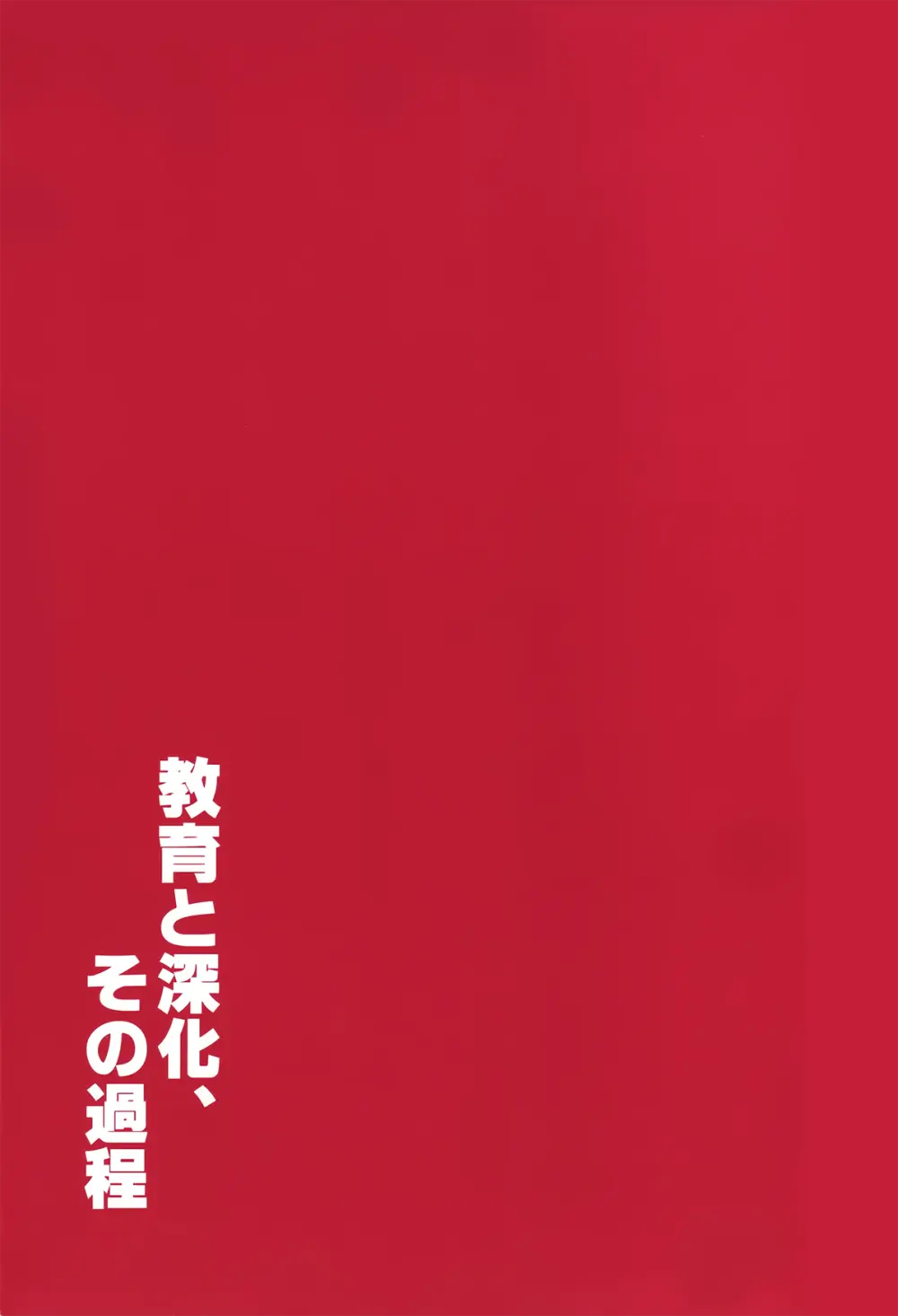 教育と深化、その過程