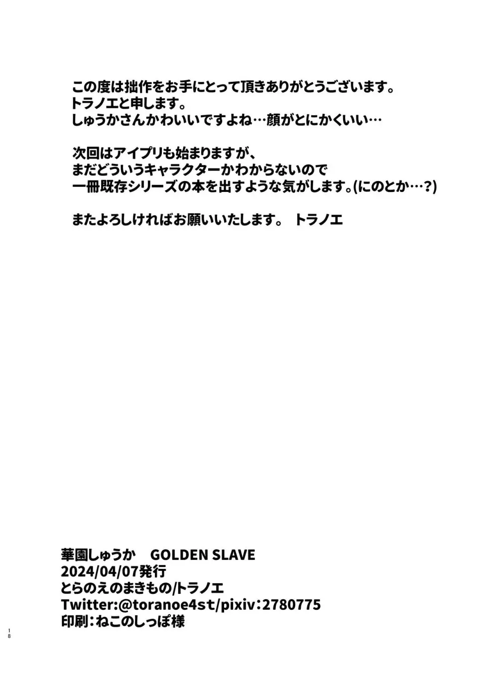 華園しゅうか GOLDEN SLAVE