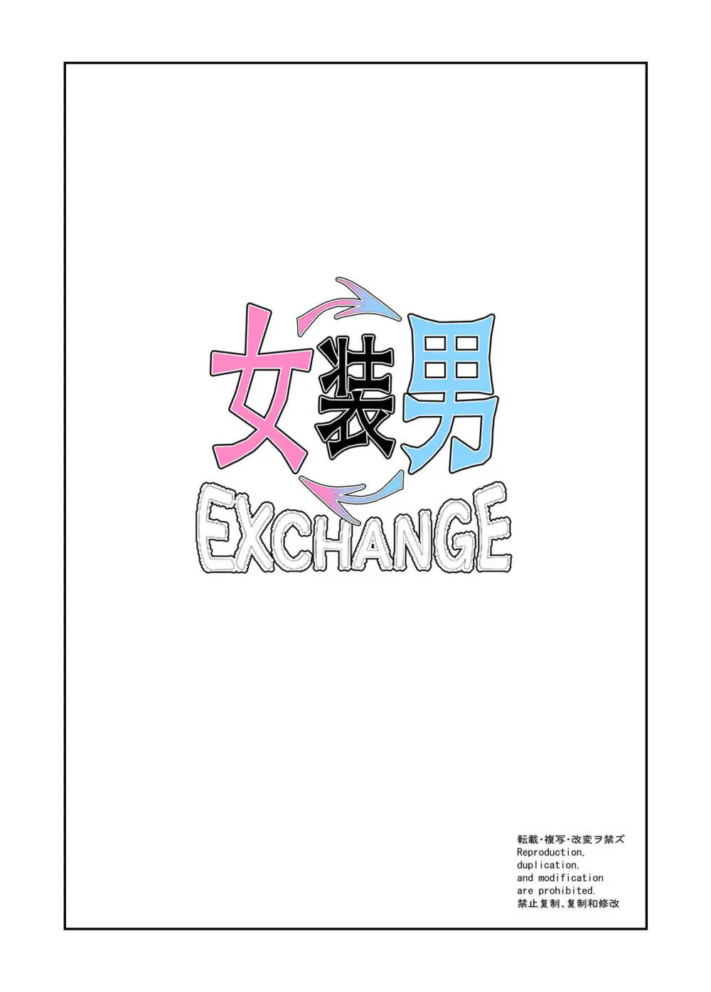 女装男装EXCHANGE