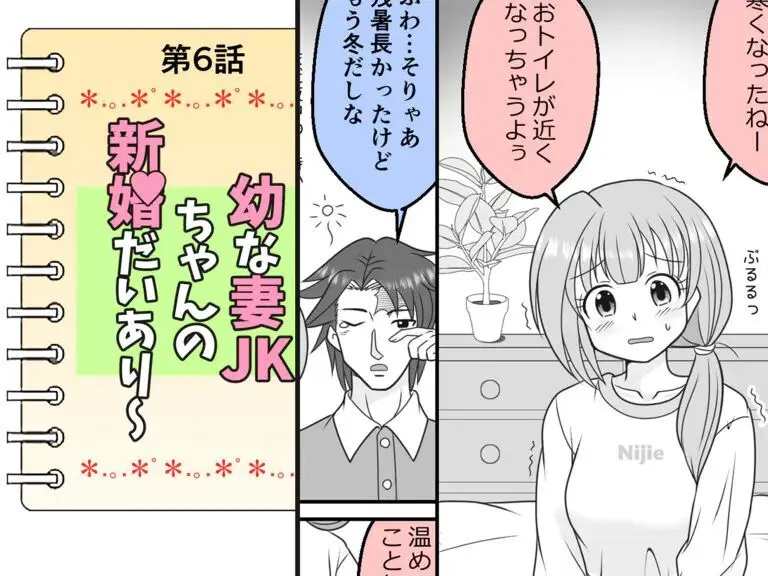 幼な妻JKちゃんの新婚だいあり～