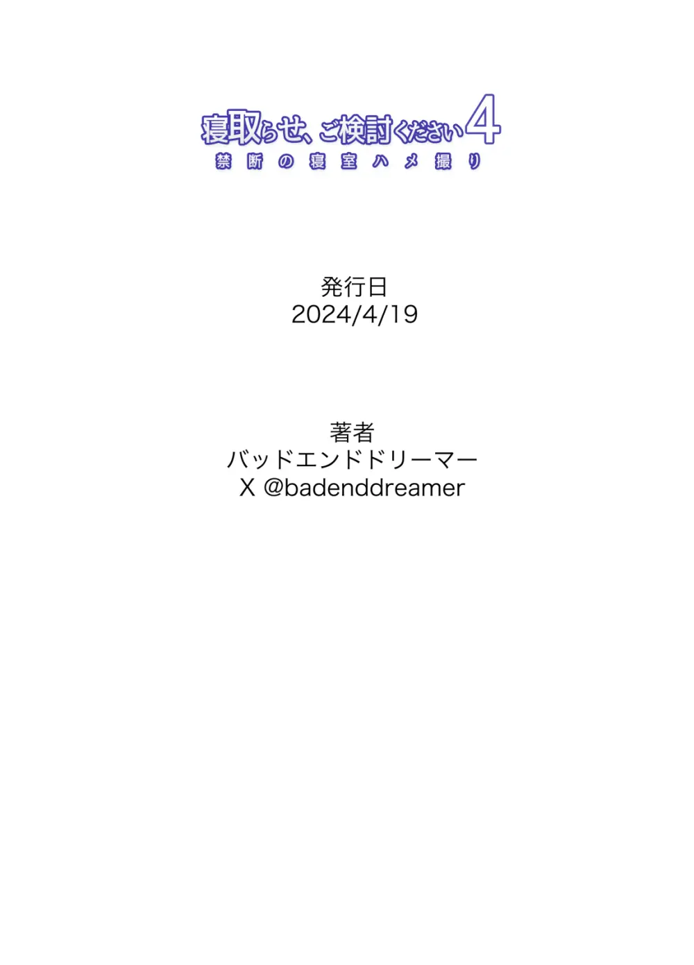 寝取らせ、ご検討ください 4 禁断の寝室ハメ撮り