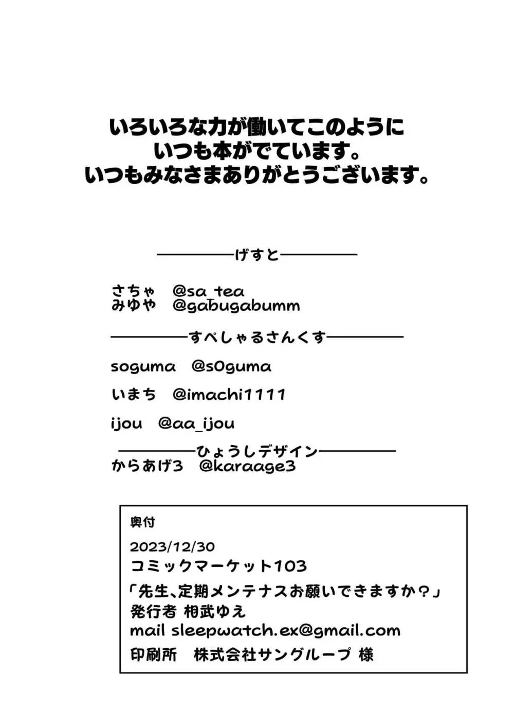 先生、定期メンテナスお願いできますか?