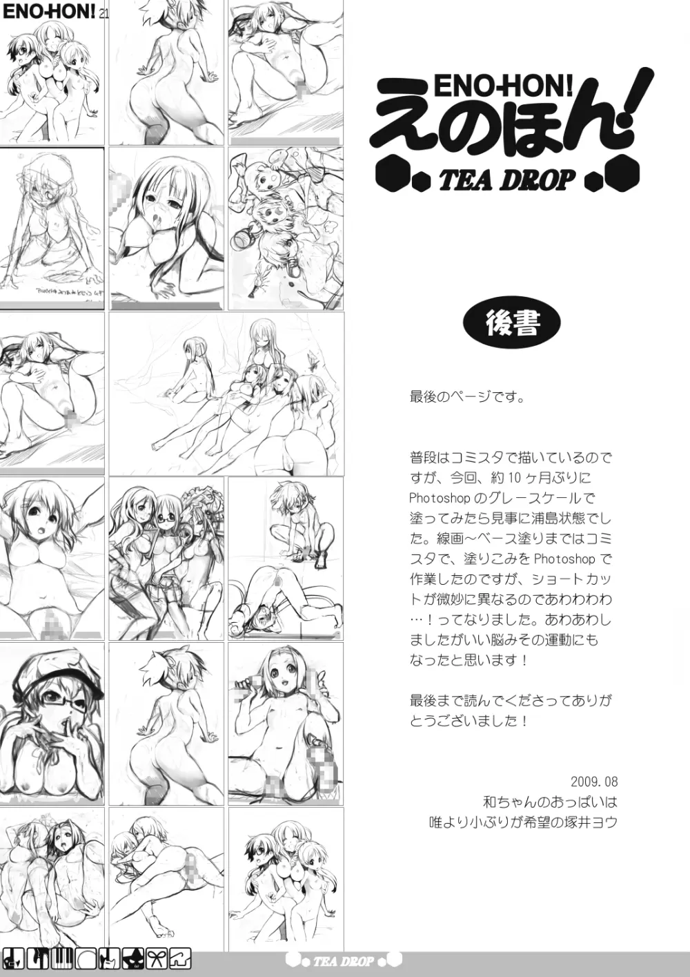 えのほん！tea drop