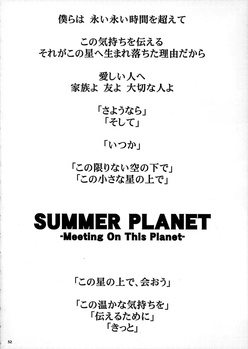 SUMMER PLANET -Meeting On This Planet-