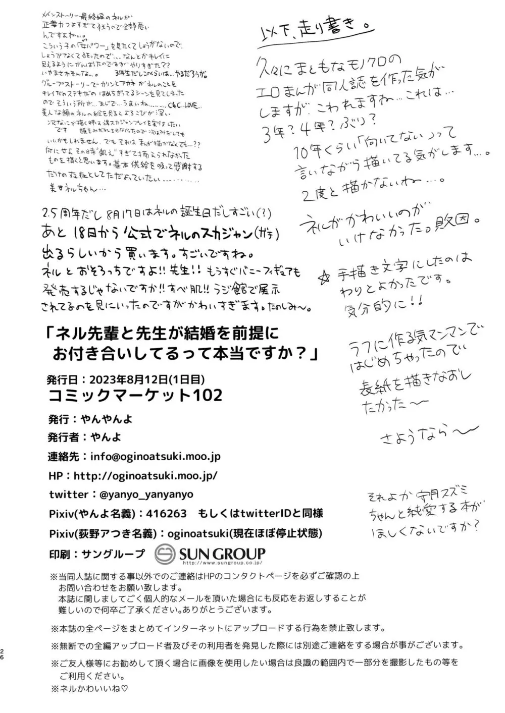 ネル先輩と先生が結婚前提でお付き合いしてるって本当ですか？