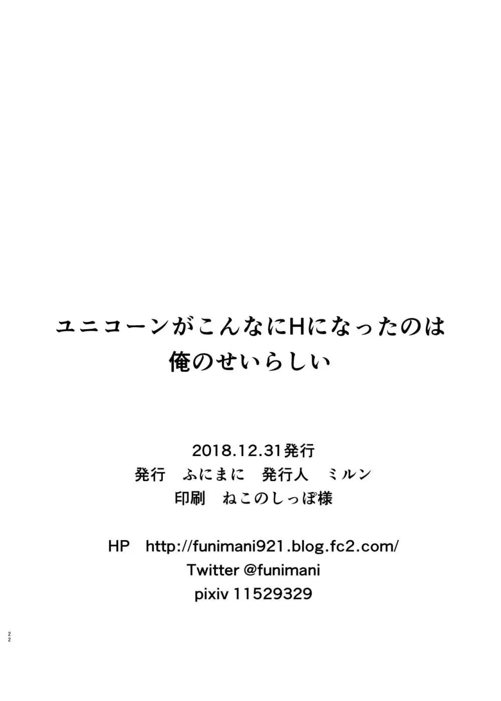 ユニコーンがこんなにHになったのは俺のせいらしい