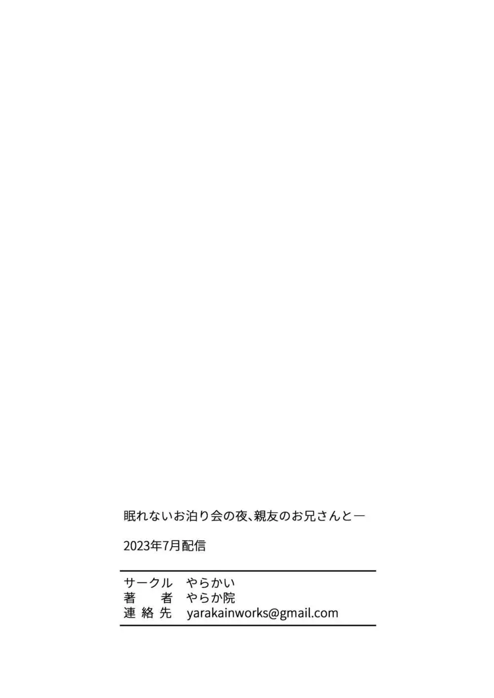 眠れないお泊り会の夜、親友のお兄さんと―