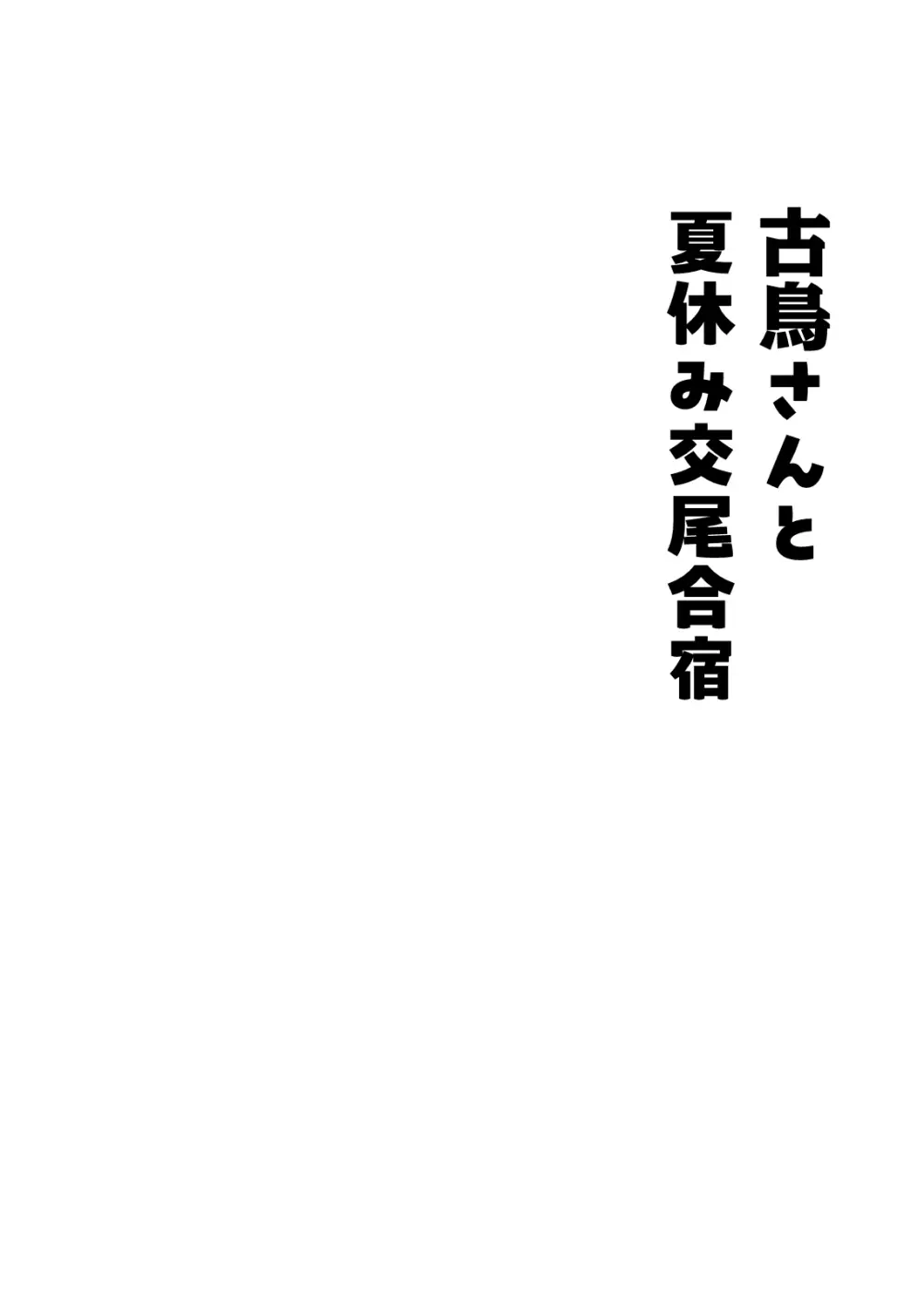 古鳥さんと夏休み交尾合宿