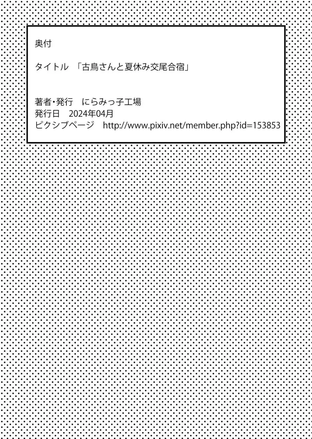 古鳥さんと夏休み交尾合宿