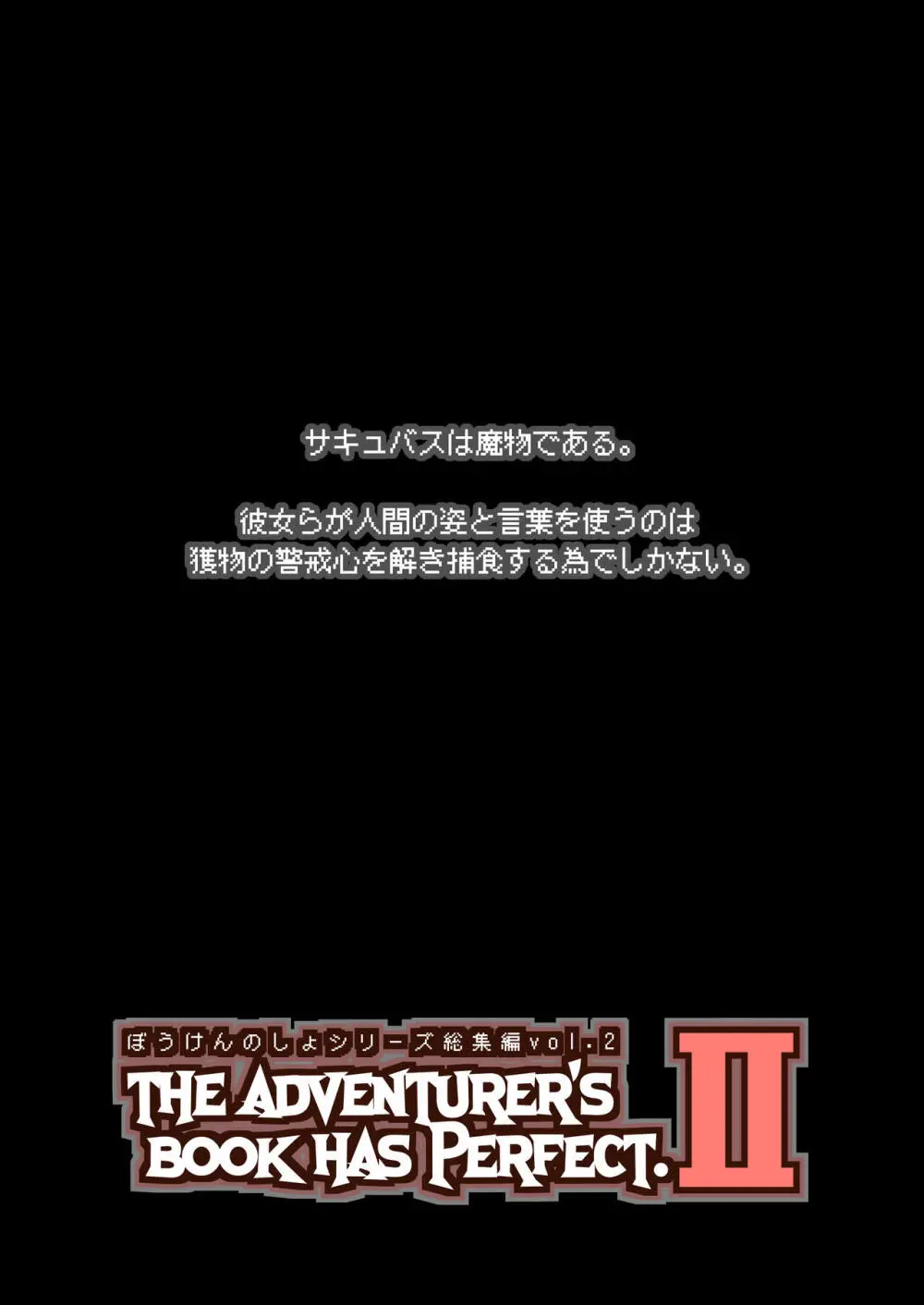 ぼうけんのしょシリーズ総集編 The Adventurer&#8217;s Book has Perfect. Vol.2