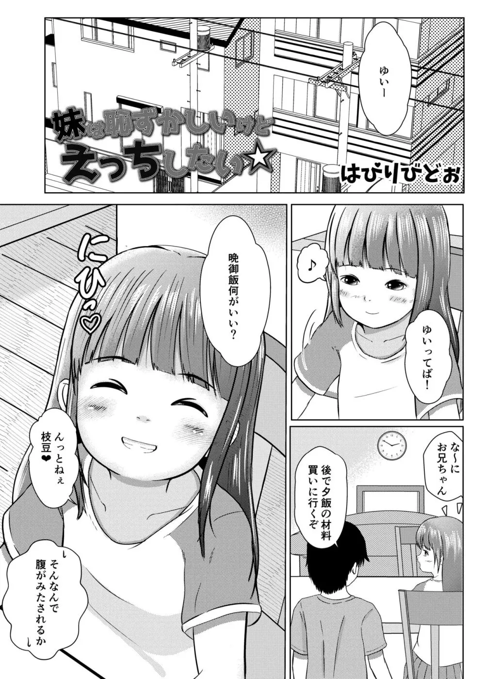 妹は恥ずかしいけどえっちしたい