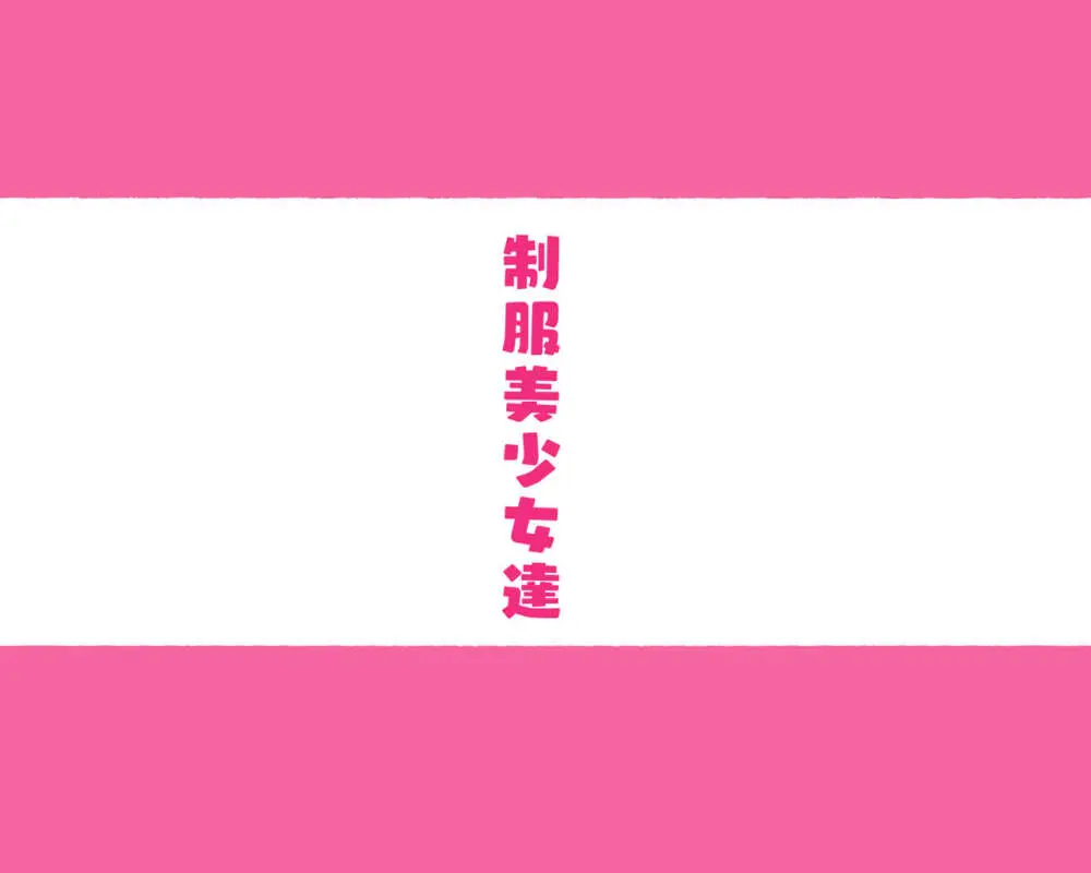 部活動女子達 ～卒業アルバムには載らない 私達のHな思い出～