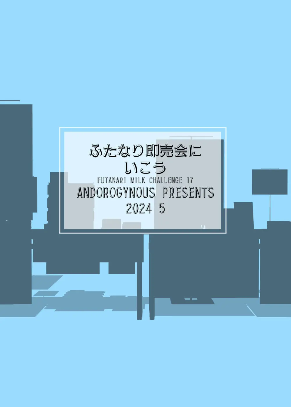 ふたなり即売会にいこう