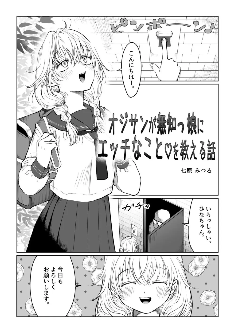 オジサンが無知っ娘にエッチなことを教える話・上巻