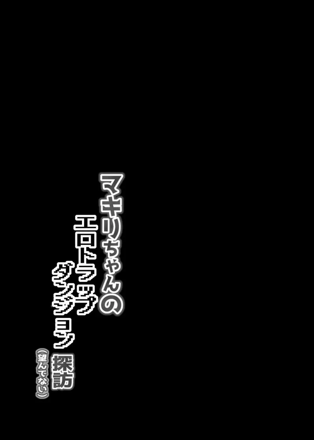 マキリちゃんのエロトラップダンジョン探訪