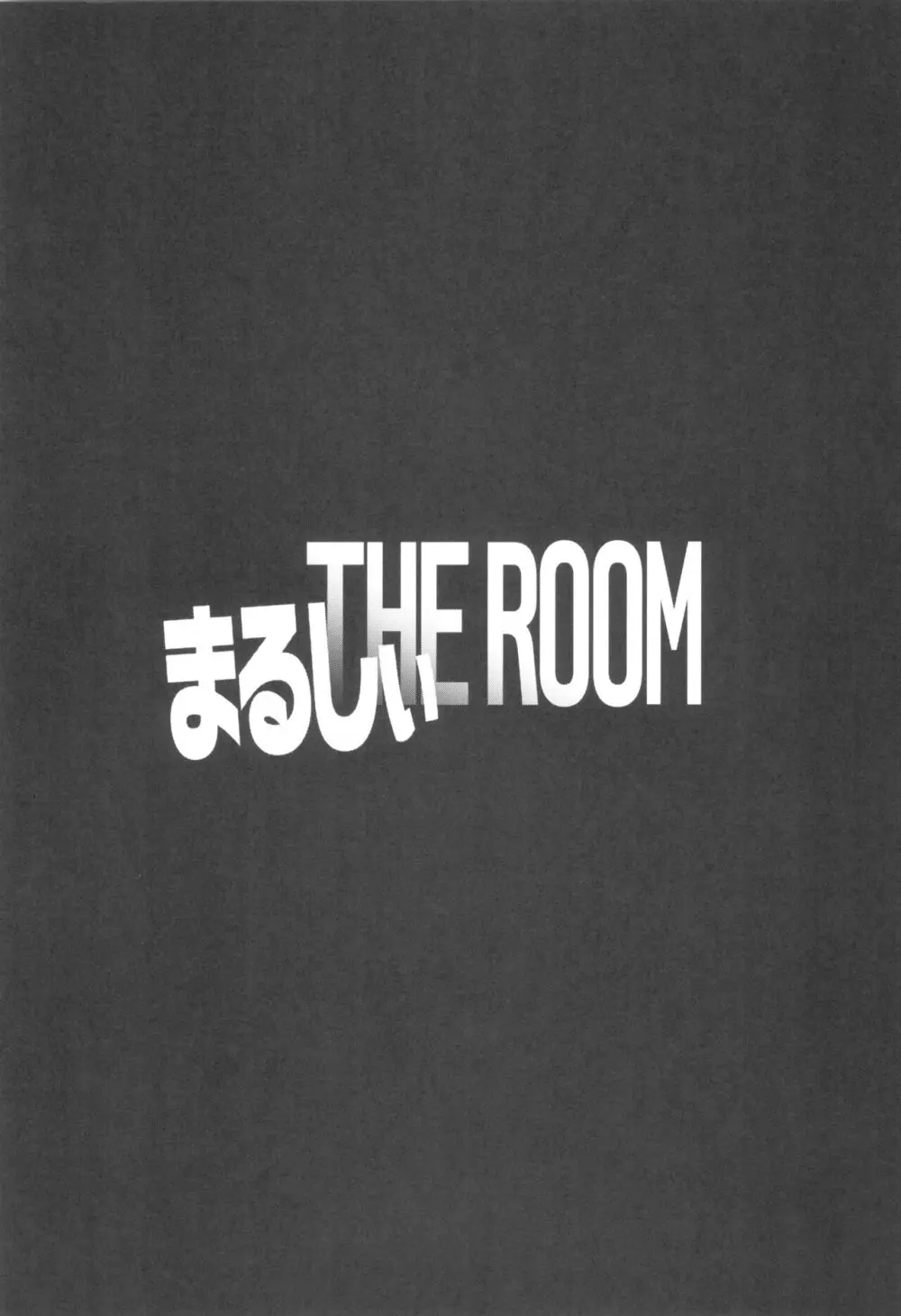 まるしぃ THE ROOM