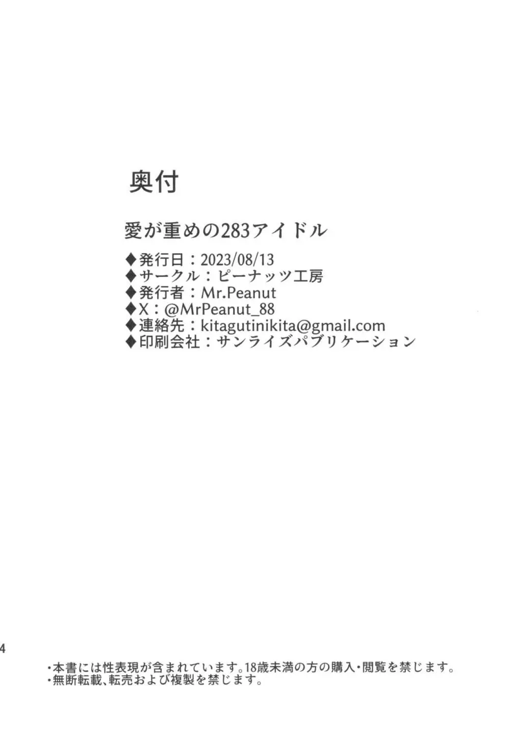 愛が重めの283アイドル