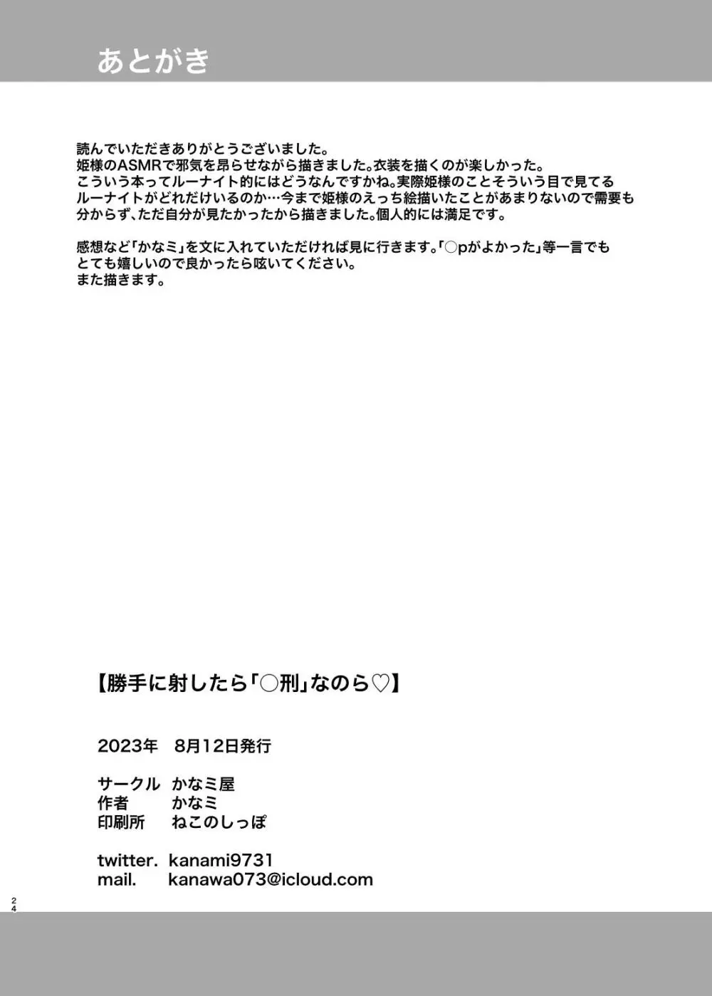 勝手に射したら「○刑」なのら♡