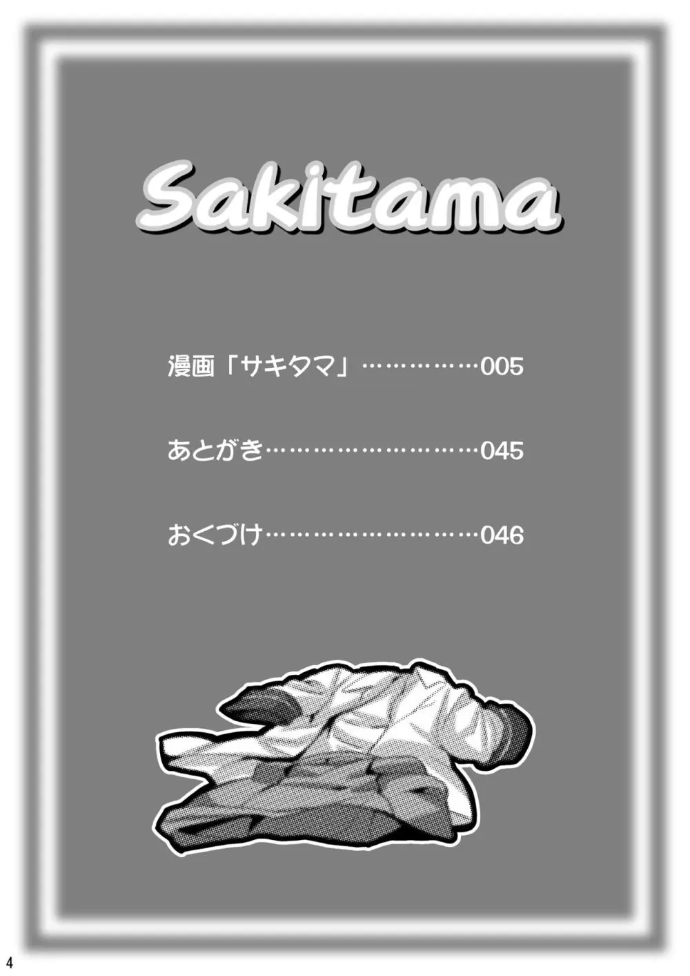 SAKITAMA サキタマ