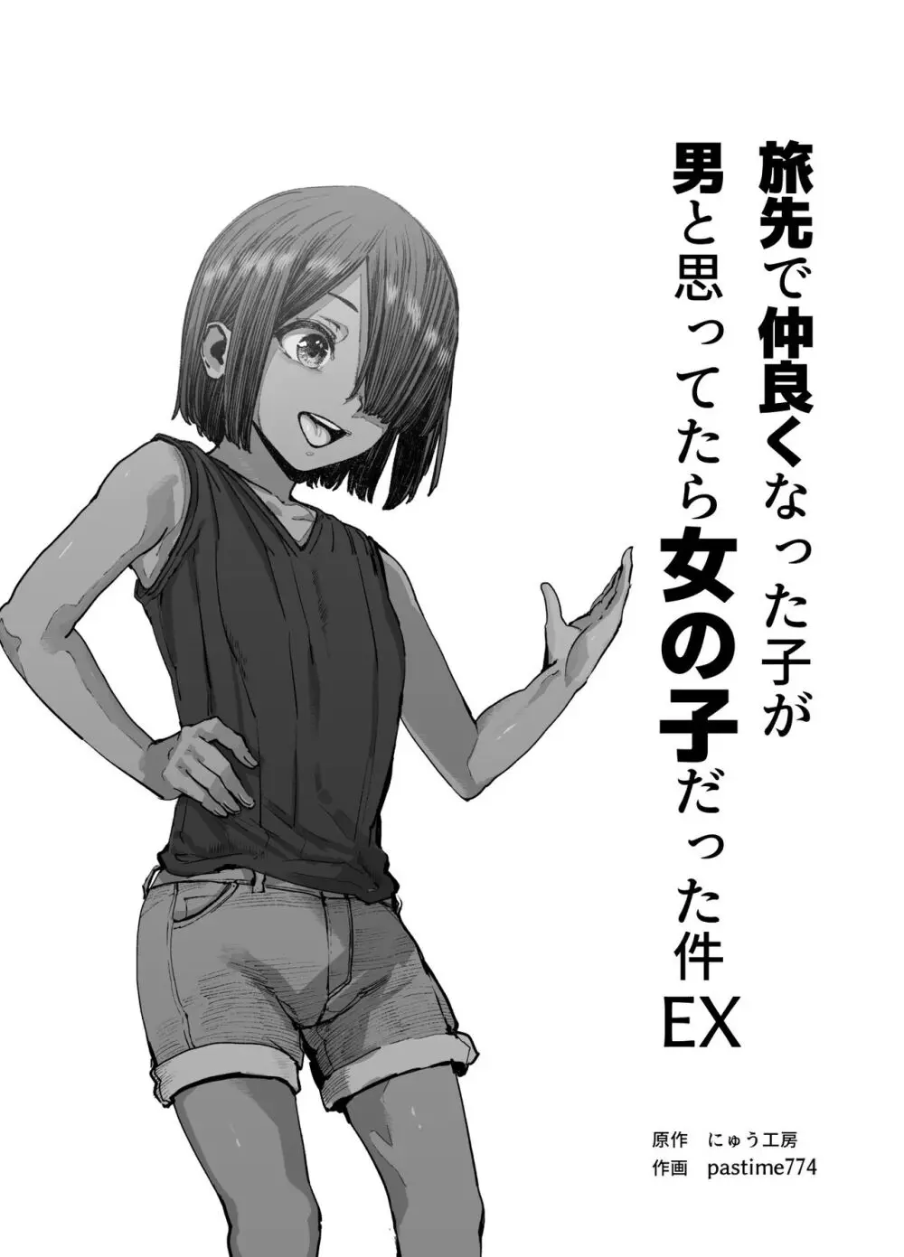 旅先で仲良くなった子が男と思ってたら女の子だった件！！EX