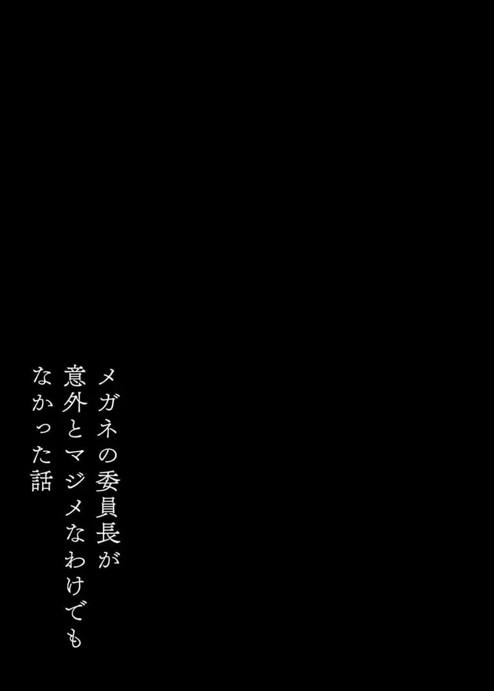 メガネの委員長が意外とマジメなわけでもなかった話