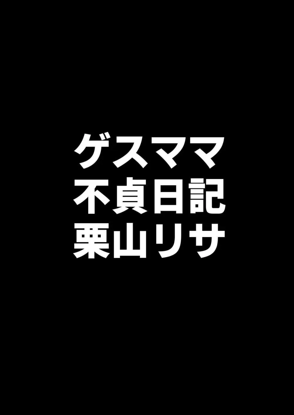 ゲスママ不貞日記4 妻達のその後の話