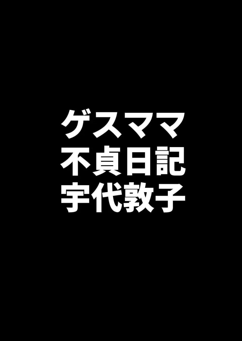 ゲスママ不貞日記4 妻達のその後の話