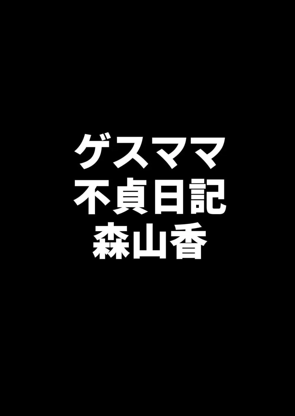 ゲスママ不貞日記4 妻達のその後の話