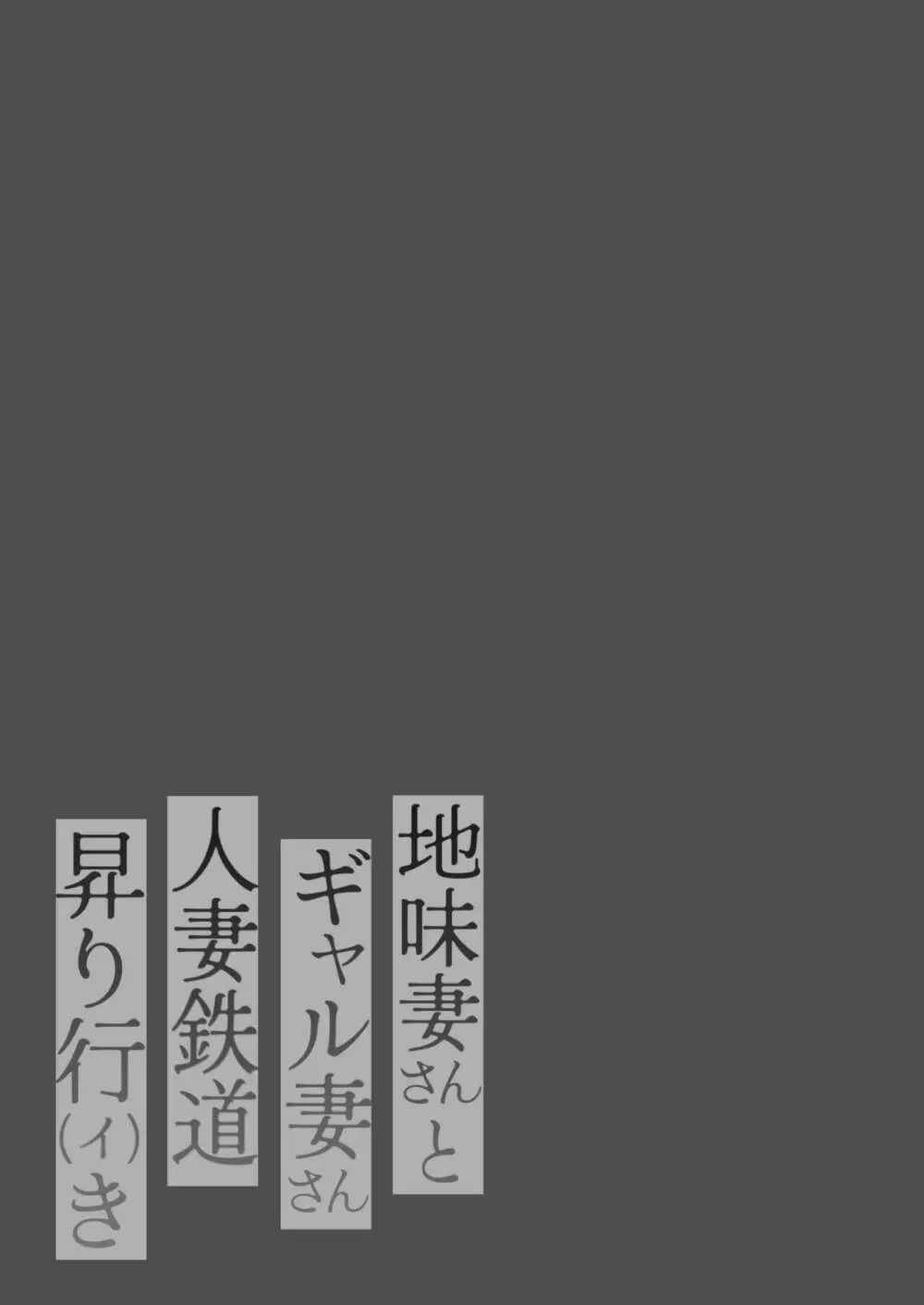 地味妻さんとギャル妻さん、人妻鉄道昇り行（イ）き