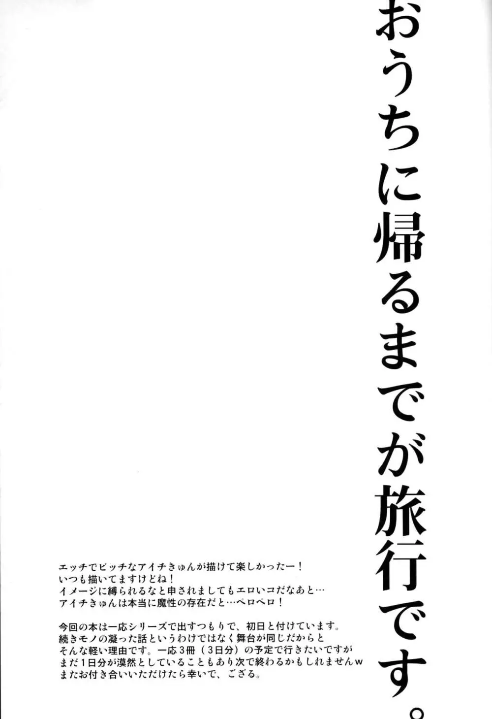 修学旅行 in アイチ 初日