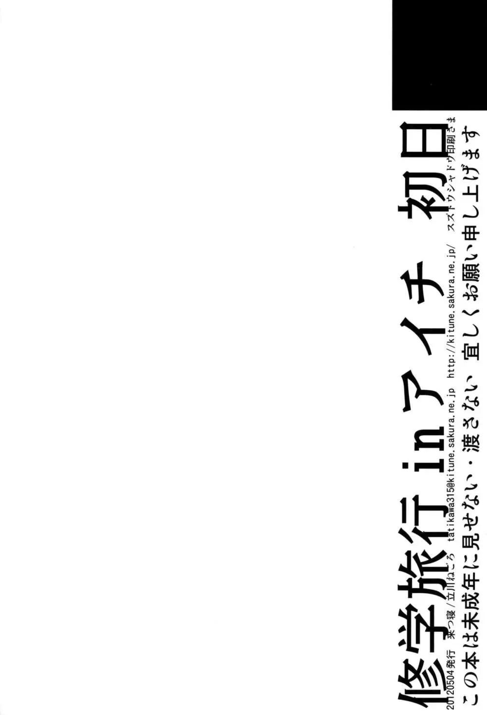 修学旅行 in アイチ 初日