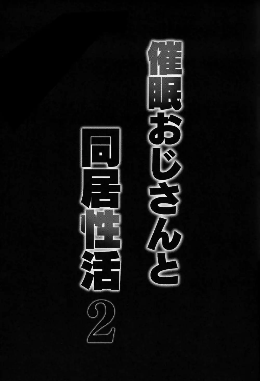 催眠おじさんと同居性活 2